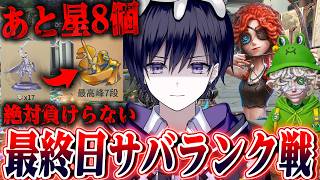 【第五人格】ランク戦最終日！今夜中に最高峰まであと星8個稼ぎ切ることは可能なのか！？【唯】