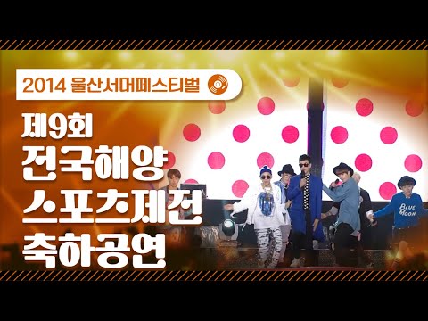 [LIVE K-POP] BLOCK B., TAHITI, BAY.B, PLAY THE SIREN, BIGFLO / 2014 울산서머페스티벌  '제9회 전국해양스포츠제전 축하공연'