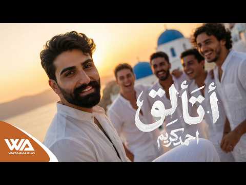 كلمات اغنية اتألق