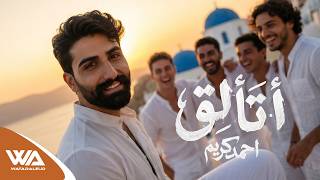 كلمات اغنية اتالق احمد كريم