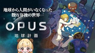 神話上の星となった”地球”を探し始めて839日…ハカセとエムの宇宙探索ゲーム【OPUS 地球計画】
