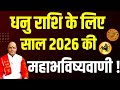 Dhanu राशि के लिए साल 2026 की महाभविष्यवाणी Pt