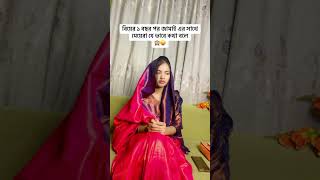 বিয়ের এক মাস জামাইয়ের সাথে কথা বলা। আর বিয়ের এক বছর জামাইয়ের সাথে কথা বলা।