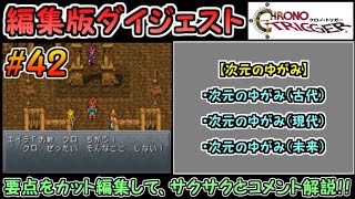 【クロノ・トリガー（DS版）】ストーリーダイジェスト解説#42（次元のゆがみ）