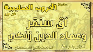 درس 24 آق سنقر وعماد الدين زنكي | الحروب الصليبية ج1 | راغب السرجاني image