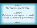 Слова песни Потап И Настя Каменских - Друзья (feat Любэ) 