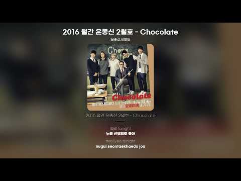 [Lyric Video] 윤종신 (Yoon Jong Shin), 세븐틴 (Seventeen) - 2016 월간 윤종신 2월호 - Chocolate