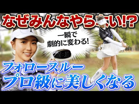 ダサいスイングはこれで卒業！プロのフォロースルーが手に入る即効レッスン