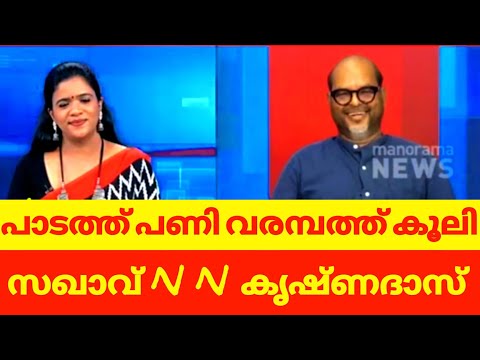 മനോരമയുടെ മടയിൽ പോയി തേച്ചൊട്ടിച്ച സഖാവ് പുലിയല്ല... പുപ്പുലി ❤