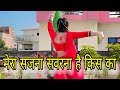 मेरा सजना संवरना है किस काम का डांस वी�