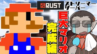 【RUSTストリーマーサーバー】巨大マリオ建設 完成編【グウェル・オス・ガール】
