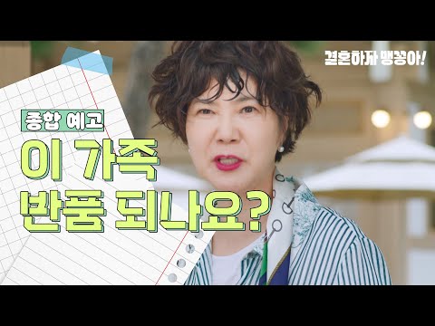 [종합 예고] 이 가족 반품 되나요?  [결혼하자 맹꽁아!/My Merry Marriage] | KBS 방송 예고편