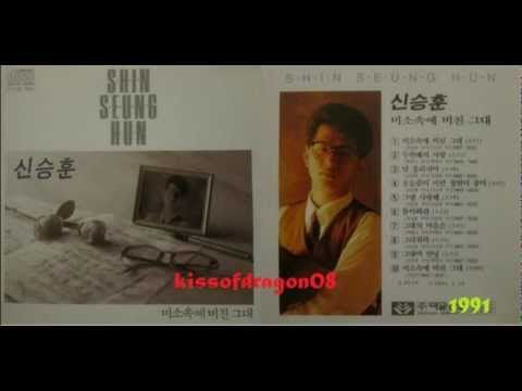 신승 훈 (Shin Seung Hun) - 미소속에 비친 그대 (1991年) #1
