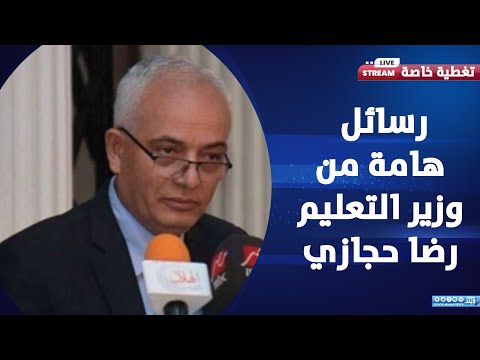 حقيقة تغيير منظومة التدريس .. رسائل هامة من وزير التعليم رضا حجازي