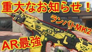 【BO4実況】重大なお知らせ！最強ARランパートが弱体化！？【ランパート＝実況者あたらしいこくご】