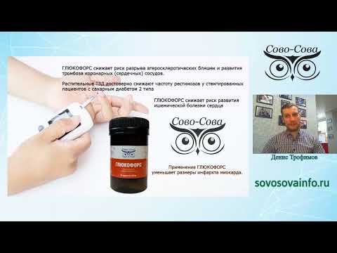 ГЛЮКОФОРС   ЭФФЕКТИВНЫЙ ПРЕПАРАТ ПРИ САХАРНОМ ДИАБЕТЕ 2 ТИПА ПРОДУКЦИЯ КОМПАНИИ СОВО СОВА