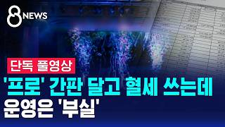 [단독] '프로' 간판 달고 혈세 쓰는데..운영은 '부실' (풀영상) / SBS 8뉴스