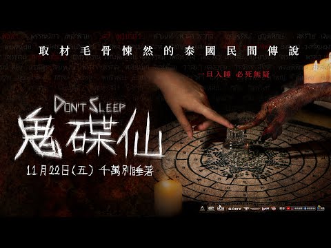 《鬼碟仙》預告片：官方預告
