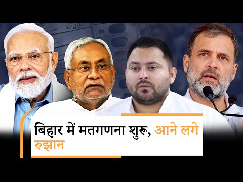Bihar Election Results Live Updates: बिहार में मतगणना शुरू, शुरुआती रुझानों में काँटे की टक्कर दिखी Bihar Election Results Live Updates: बिहार में मतगणना शुरू, शुरुआती रुझानों में काँटे की टक्कर दिखी