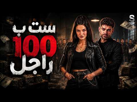 حصرياً فيلم الاثارة والتشويق "ست بـ100 راجل" بطولة تارا عماد وشريف حافظ