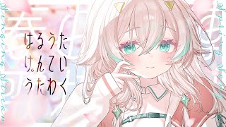 【 歌枠 】4月の終わりに春の曲聴いて行きませんか？🌸【 惑世いと┆#vtuber 】