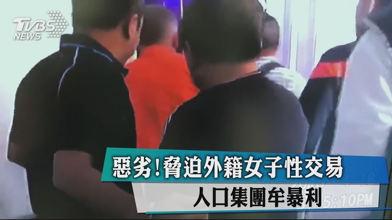 惡劣!脅迫外籍女子性交易 人口集團牟暴利