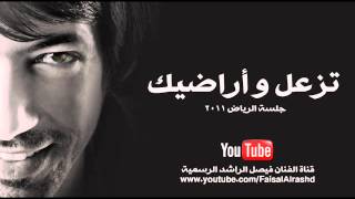 كلمات اغنية تزعل واراضيك فيصل الراشد