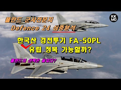 [밀리터리] 한국산 경전투기 FA-50PL, 유럽 정복 가능할까?