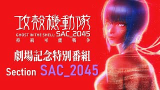 《攻殼機動隊 SAC_2045》推出最新劇場版 上映