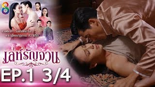 Download lagu เล่ห์รัญจวน | EP.1 [3/4] | 23-09-62 | ละครช่อง8 mp3
