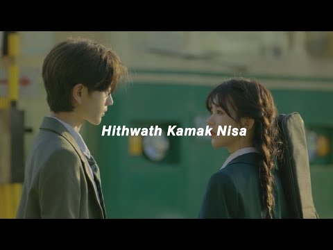 Hithawath Kamak Nisa  (මගේ සද ඔබයි) (Slowed & Reverb) හිතවත් කමක් නිසා