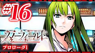 【FGO】スノーフィールド【#16】プロローグⅠ