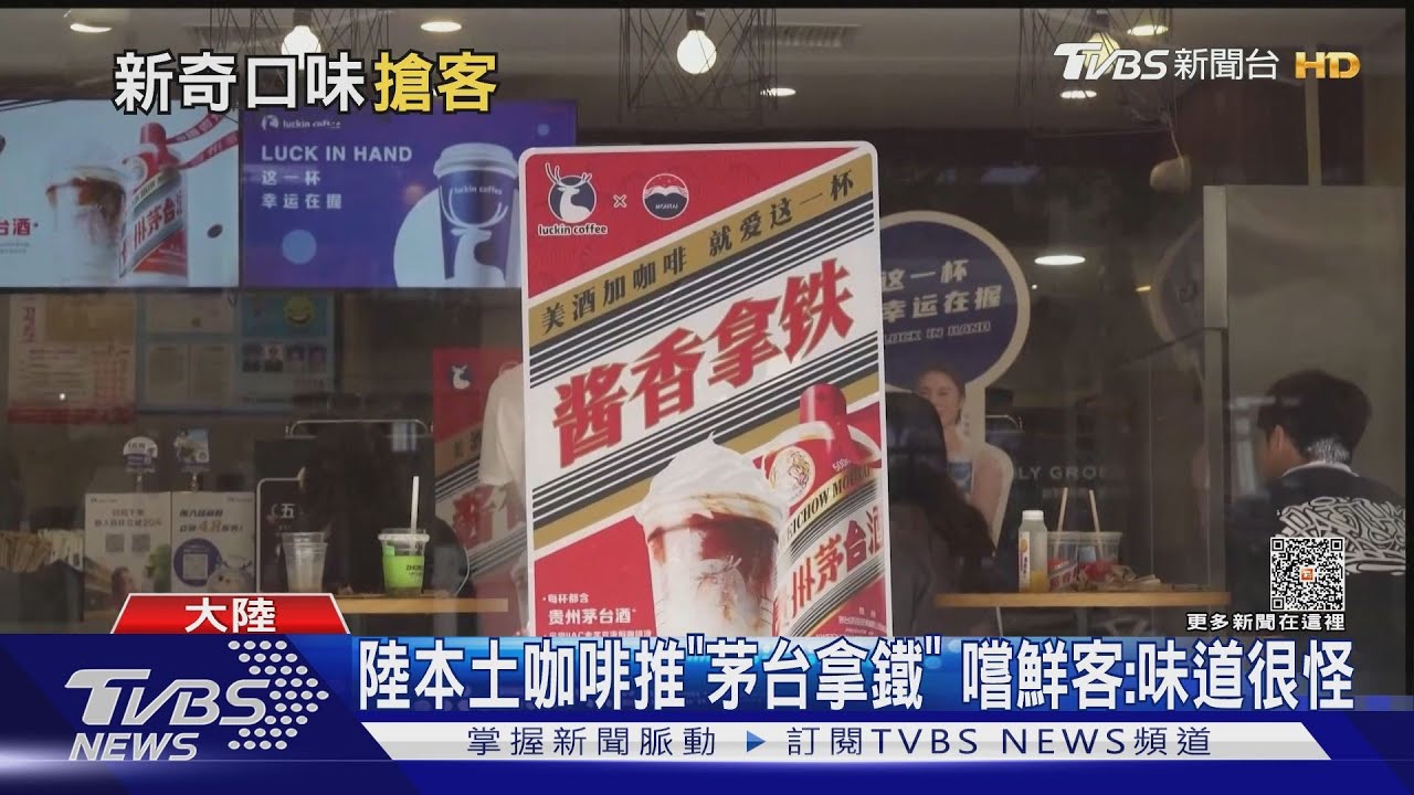 什麼味道?「拿鐵+茅台酒」 陸本土咖啡奇招逆襲星巴克