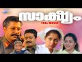 Saakshyam Malayalam Full Movie Sureshgopi Gauthami Murali Mohan Johnson
