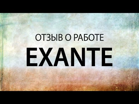 Exante отзывы трейдеров про счета и работу с ними