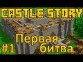 Castle Story #1 - Первая битва [1 Сезон] 