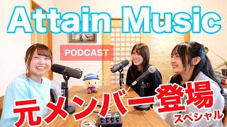 Video Podcast | Attain Music | アテインミュージック レジェンドメンバー登場スペシャル【苺たると・木実あみ・紫桜ひな】
