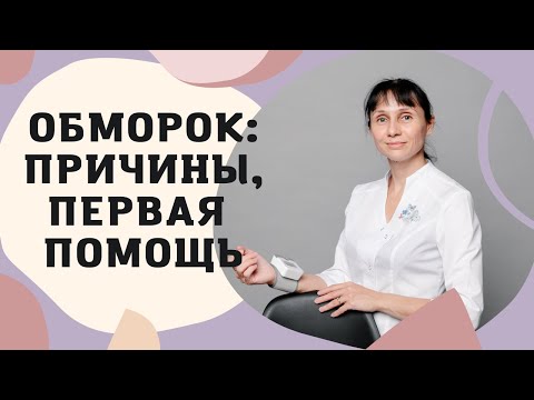 Обморок: причины, первая помощь