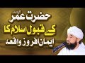 Hazrat UMAR K ISLAM Qubool Krne Ka Waqia Emotional Clip