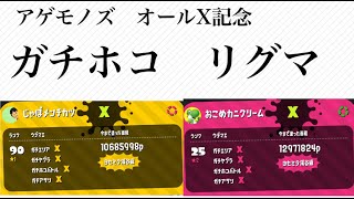 「アゲモノズ」 スプラトゥーン２ オールX記念 ガチホコ リグマ