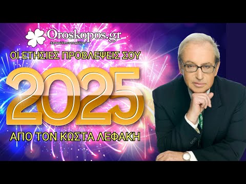 Ετήσιες Προβλέψεις 2025 από τον Κώστα Λεφάκη