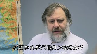 バルカンジョークを解説するジジェク（日本語字幕）