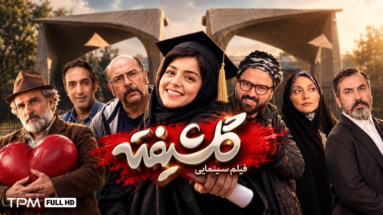 فیلم کمدی گلشیفته، یک جنگِ مشترک زنانه با بازی نازنین بیاتی😜