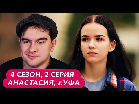 Братишкин СМОТРИТ - МАМА В 16 | 4 СЕЗОН, 2 ВЫПУСК • АНАСТАСИЯ, УФА
