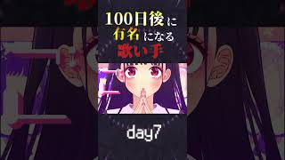 【100日後に】day7|「可愛くてごめん Cover / あゑん」歌ってみた #shorts