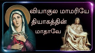 Download lagu வியாகுல மாமரியே தியாகத்தின் மாதாவே mp3