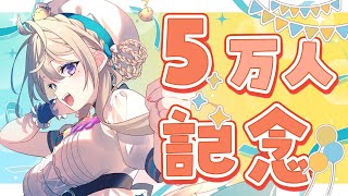 登録者5万人ありがとう！インスタコードで弾き語り歌枠🎉【 本阿弥あずさ / すぺしゃりて 】