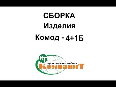 Комод 4+1Б (Компанит) - фото 1 - id-p41432774