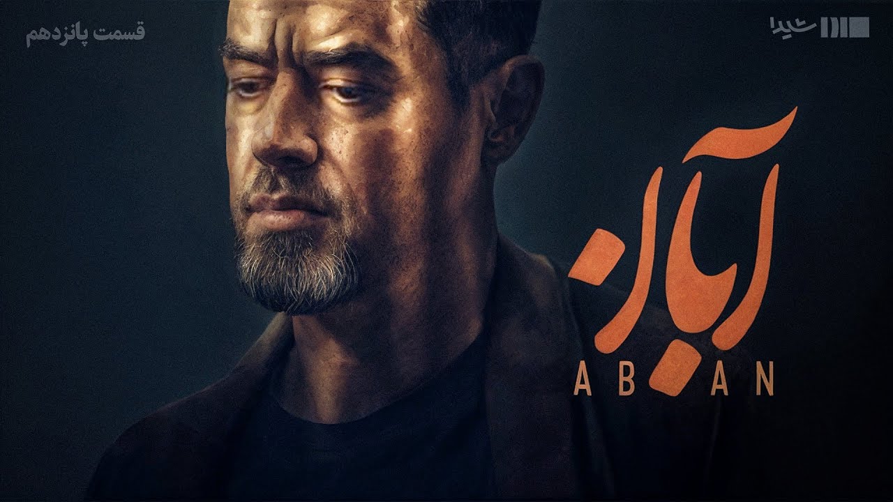 سریال آبان - قسمت ۱۵ | Aban Series - Episode 15