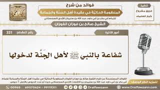331 - شفاعة بالنبي ﷺ لأهل الجَنَّة لدخولها - الشيخ صالح الفوزان image